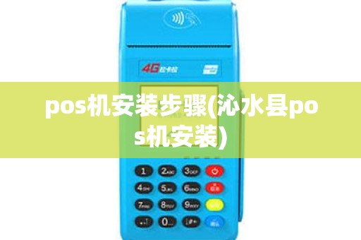pos机安装步骤(沁水县pos机安装)