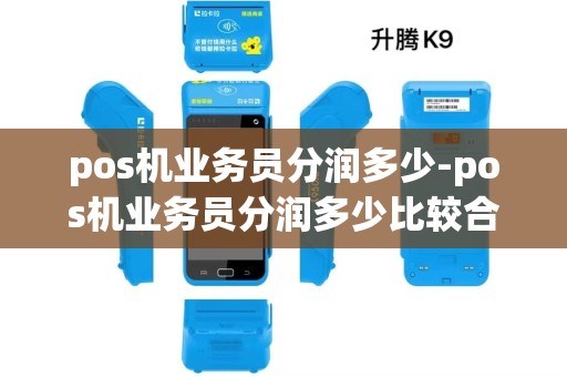 pos机业务员分润多少-pos机业务员分润多少比较合适
