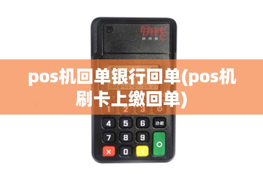 pos机回单银行回单(pos机刷卡上缴回单)