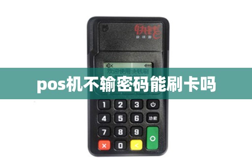 pos机不输密码能刷卡吗