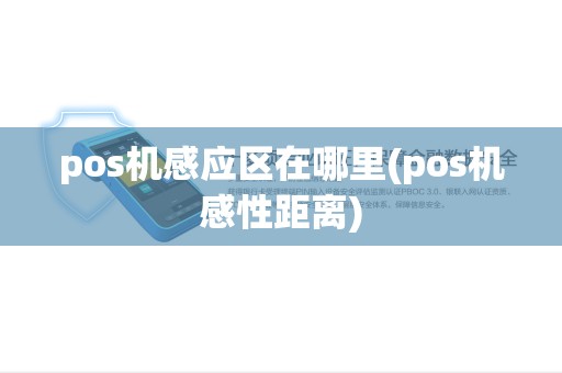 pos机感应区在哪里(pos机感性距离)