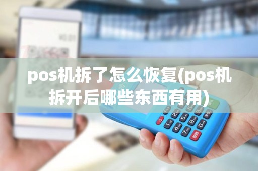 pos机拆了怎么恢复(pos机拆开后哪些东西有用) pos机拆了怎么恢复(pos机拆开后哪些东西有用)
