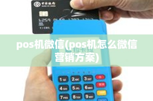 pos机微信(pos机怎么微信营销方案) pos机微信(pos机怎么微信营销方案)
