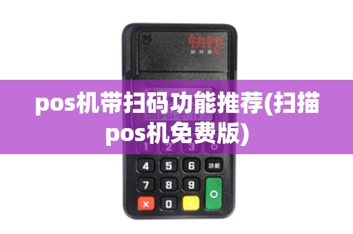 pos机带扫码功能推荐(扫描pos机免费版)