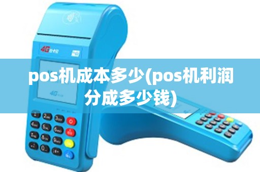 pos机成本多少(pos机利润分成多少钱)