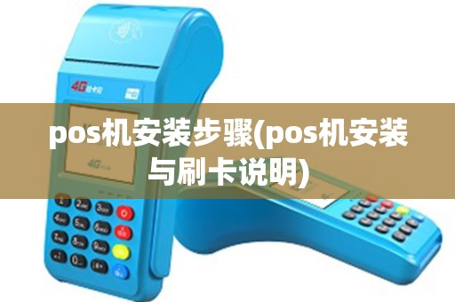 pos机安装步骤(pos机安装与刷卡说明) pos机安装步骤(pos机安装与刷卡说明)