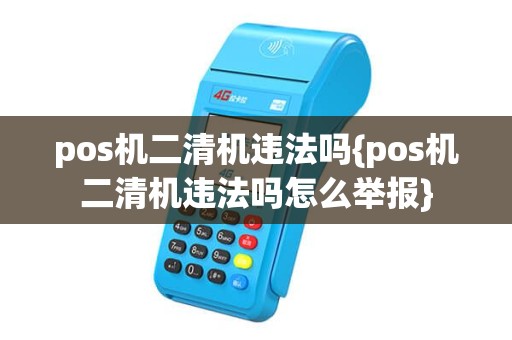 pos机二清机违法吗{pos机二清机违法吗怎么举报}