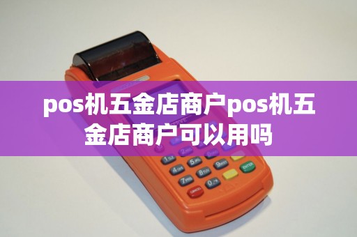 pos机五金店商户pos机五金店商户可以用吗