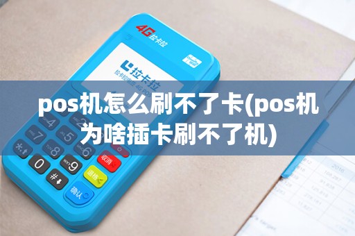 pos机怎么刷不了卡(pos机为啥插卡刷不了机)