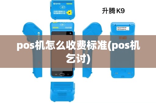 pos机怎么收费标准(pos机乞讨)