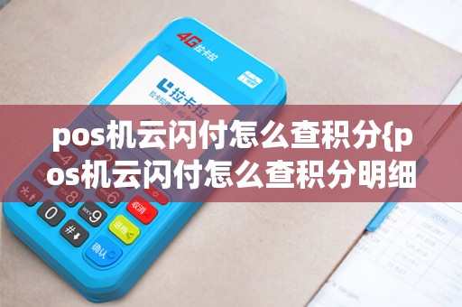 pos机云闪付怎么查积分{pos机云闪付怎么查积分明细}