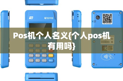 Pos机个人名义{个人pos机有用吗}