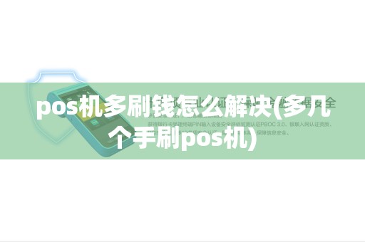 pos机多刷钱怎么解决(多几个手刷pos机)
