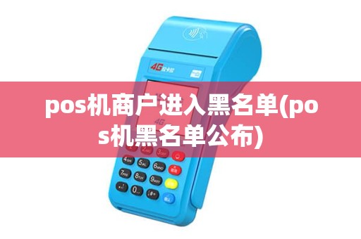 pos机商户进入黑名单(pos机黑名单公布)