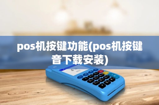 pos机按键功能(pos机按键音下载安装)