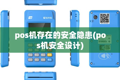 pos机存在的安全隐患(pos机安全设计)