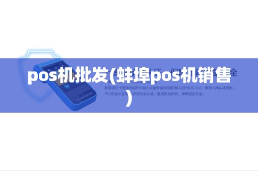 pos机批发(蚌埠pos机销售) pos机批发(蚌埠pos机销售)