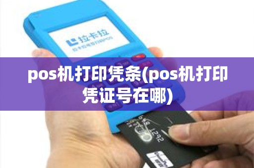 pos机打印凭条(pos机打印凭证号在哪) pos机打印凭条(pos机打印凭证号在哪)