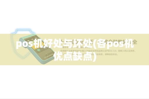 pos机好处与坏处(各pos机优点缺点) pos机好处与坏处(各pos机优点缺点)