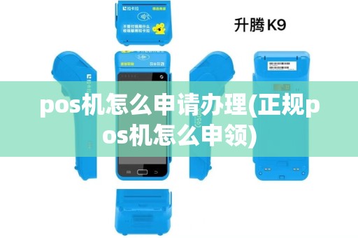 pos机怎么申请办理(正规pos机怎么申领) pos机怎么申请办理(正规pos机怎么申领)