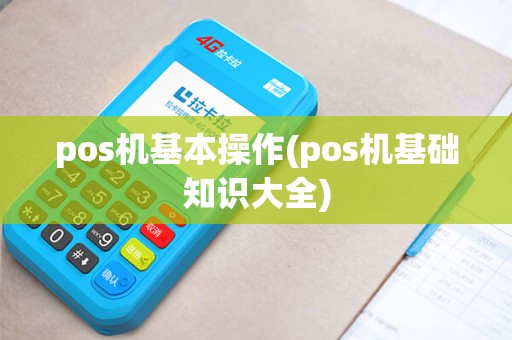 pos机基本操作(pos机基础知识大全) pos机基本操作(pos机基础知识大全)