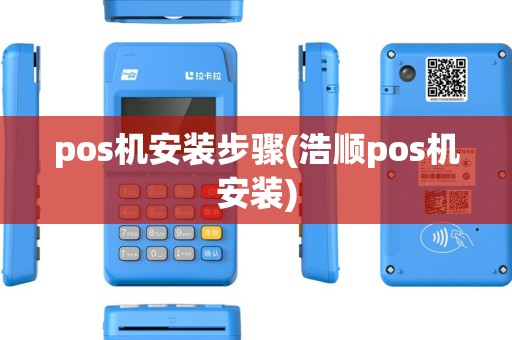 pos机安装步骤(浩顺pos机安装)