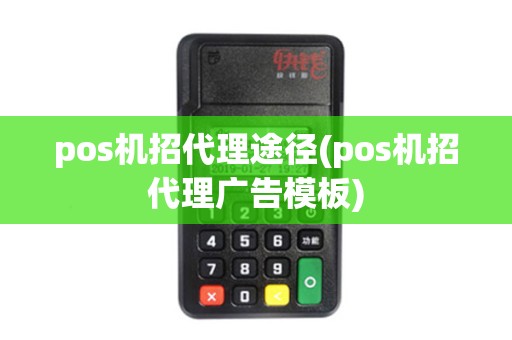 pos机招代理途径(pos机招代理广告模板) pos机招代理途径(pos机招代理广告模板)