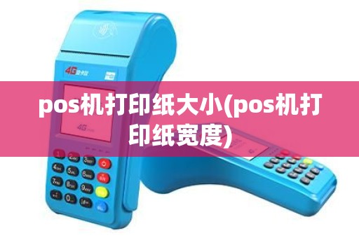 pos机打印纸大小(pos机打印纸宽度) pos机打印纸大小(pos机打印纸宽度)