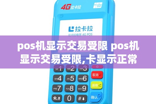 pos机显示交易受限 pos机显示交易受限,卡显示正常