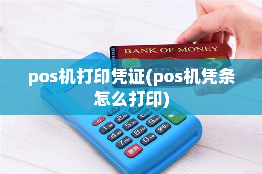 pos机打印凭证(pos机凭条怎么打印) pos机打印凭证(pos机凭条怎么打印)