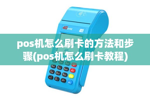 pos机怎么刷卡的方法和步骤(pos机怎么刷卡教程) pos机怎么刷卡的方法和步骤(pos机怎么刷卡教程)