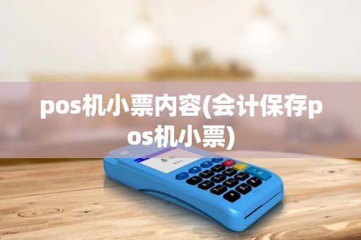 pos机小票内容(会计保存pos机小票) pos机小票内容(会计保存pos机小票)