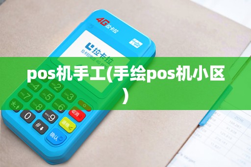 pos机手工(手绘pos机小区) pos机手工(手绘pos机小区)