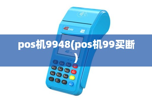 pos机9948(pos机99买断)