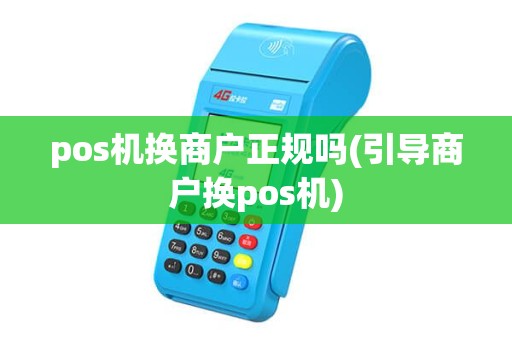 pos机换商户正规吗(引导商户换pos机)