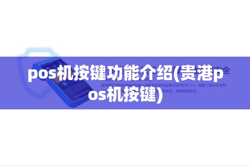 pos机按键功能介绍(贵港pos机按键) pos机按键功能介绍(贵港pos机按键)