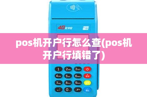 pos机开户行怎么查(pos机开户行填错了) pos机开户行怎么查(pos机开户行填错了)