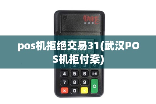 pos机拒绝交易31(武汉POS机拒付案)