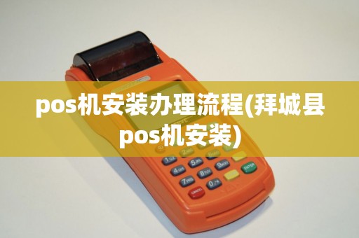 pos机安装办理流程(拜城县pos机安装)