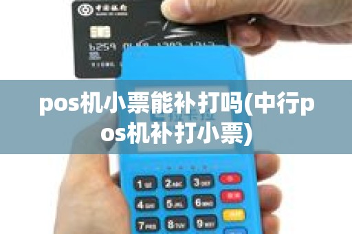 pos机小票能补打吗(中行pos机补打小票) pos机小票能补打吗(中行pos机补打小票)