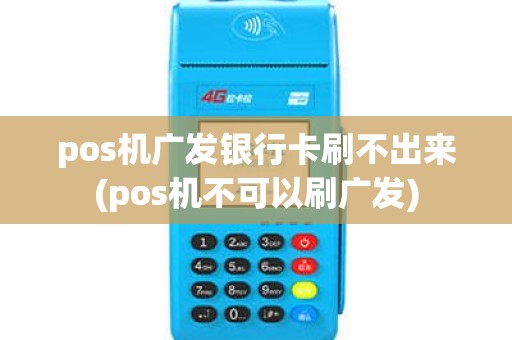 pos机广发银行卡刷不出来(pos机不可以刷广发) pos机广发银行卡刷不出来(pos机不可以刷广发)