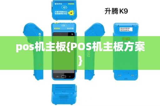 pos机主板{POS机主板方案}