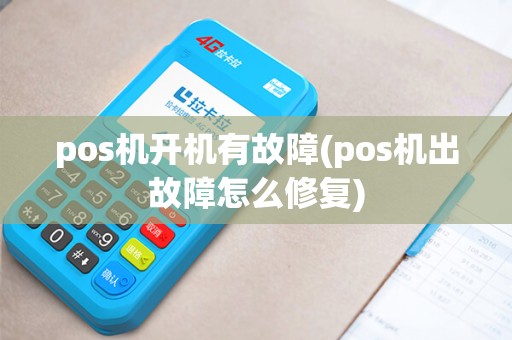 pos机开机有故障(pos机出故障怎么修复) pos机开机有故障(pos机出故障怎么修复)