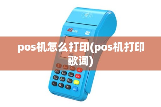 pos机怎么打印(pos机打印歌词) pos机怎么打印(pos机打印歌词)
