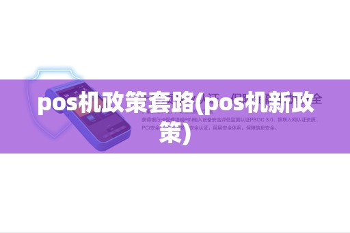 pos机政策套路(pos机新政策)