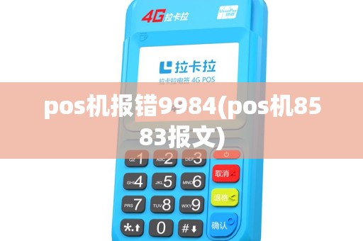 pos机报错9984(pos机8583报文) pos机报错9984(pos机8583报文)
