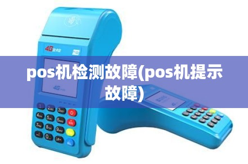pos机检测故障(pos机提示故障)