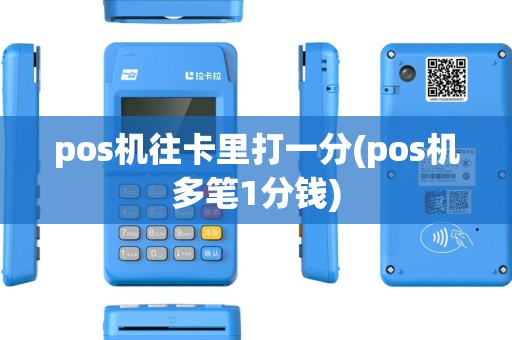 pos机往卡里打一分(pos机多笔1分钱) pos机往卡里打一分(pos机多笔1分钱)