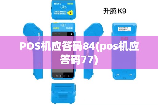 POS机应答码84(pos机应答码77) POS机应答码84(pos机应答码77)