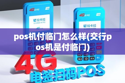 pos机付临门怎么样(交行pos机是付临门) pos机付临门怎么样(交行pos机是付临门)